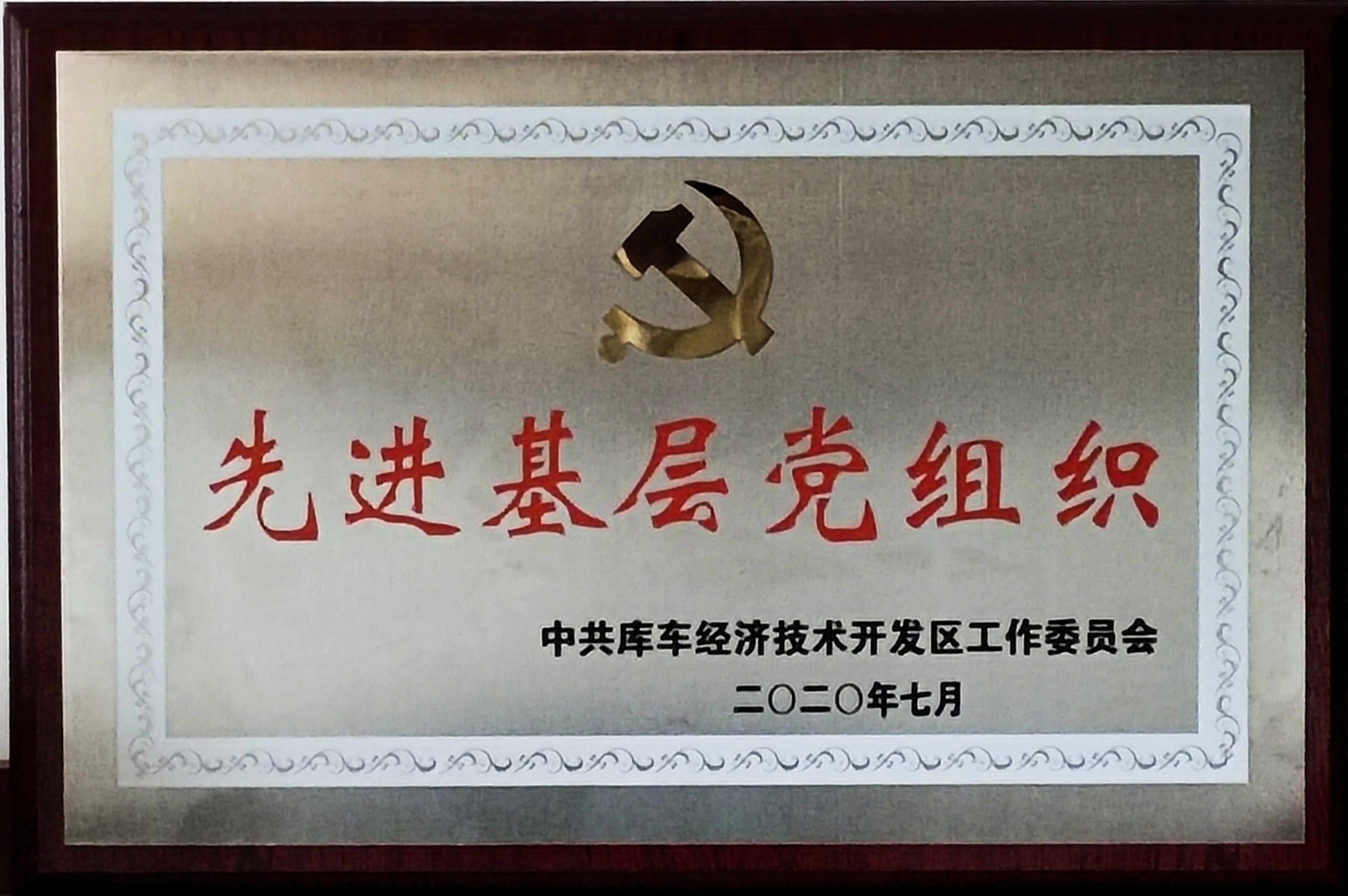库车国家级经济技术开发区授予库车bg大游党支部“先进基层党组织”荣誉称号